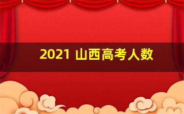 2021 山西高考人数